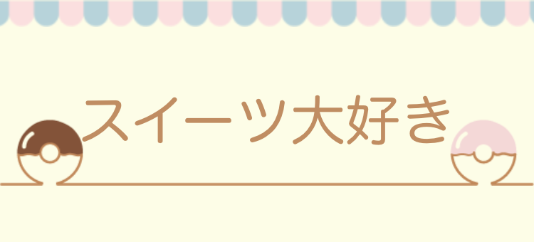 スイーツ大好き